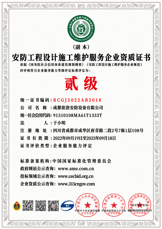 成都監控安裝公司 之 安防工程設計施工維護資質證書（貳級）